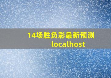 14场胜负彩最新预测 localhost